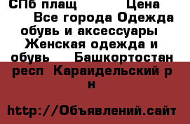 СПб плащ Inciti › Цена ­ 500 - Все города Одежда, обувь и аксессуары » Женская одежда и обувь   . Башкортостан респ.,Караидельский р-н